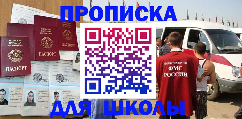 прописка для школы в Тихорецке